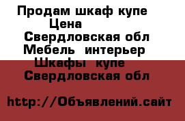 Продам шкаф купе. › Цена ­ 5 000 - Свердловская обл. Мебель, интерьер » Шкафы, купе   . Свердловская обл.